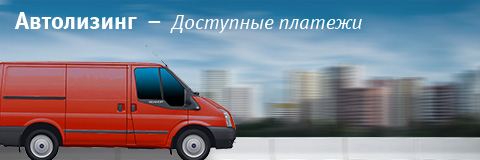 Автолизинг